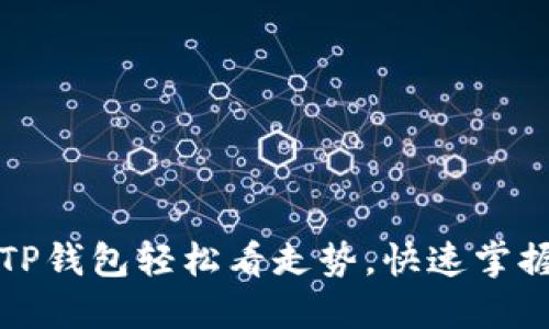 如何使用TP钱包轻松看走势，快速掌握行情变动