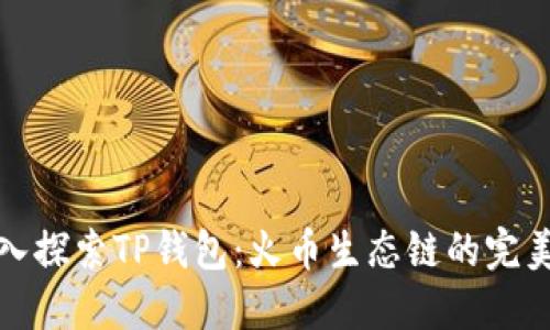 : 深入探索TP钱包：火币生态链的完美伴侣