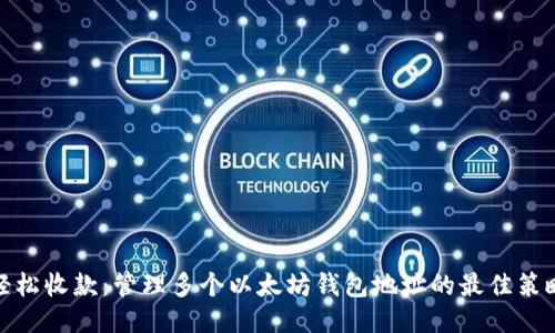 轻松收款：管理多个以太坊钱包地址的最佳策略
