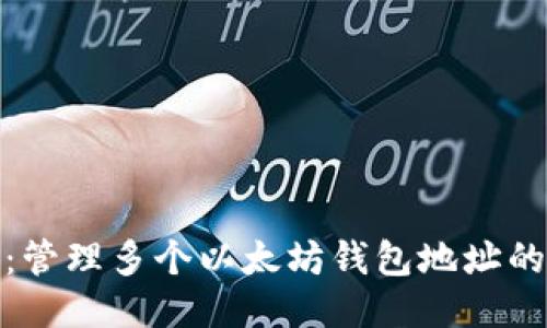 轻松收款：管理多个以太坊钱包地址的最佳策略