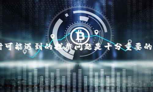 很高兴你对TP钱包感兴趣，但在此讨论下载TP钱包时可能遇到的拦截问题是十分重要的。我们将深入探讨这个话题，并提供相应的解决方案。


如何安全下载TP钱包，同时避免下载拦截的问题？