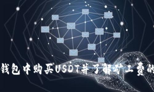 优质
如何在TP钱包中购买USDT并了解矿工费的详细流程