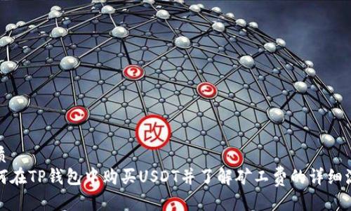 优质
如何在TP钱包中购买USDT并了解矿工费的详细流程