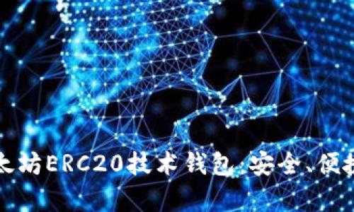 深入解析以太坊ERC20技术钱包：安全、便捷与多功能性