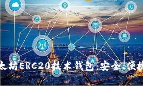 深入解析以太坊ERC20技术钱包：安全、便捷与多功能性