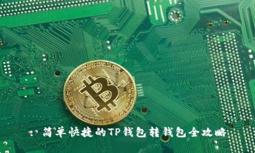 : 简单快捷的TP钱包转钱包全攻略