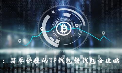 : 简单快捷的TP钱包转钱包全攻略