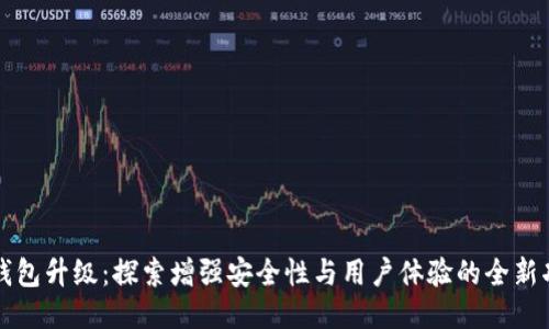 TP钱包升级：探索增强安全性与用户体验的全新功能