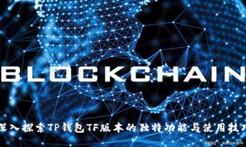 深入探索TP钱包TF版本的独特功能与使用技巧