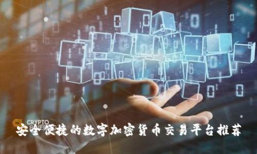 安全便捷的数字加密货币交易平台推荐