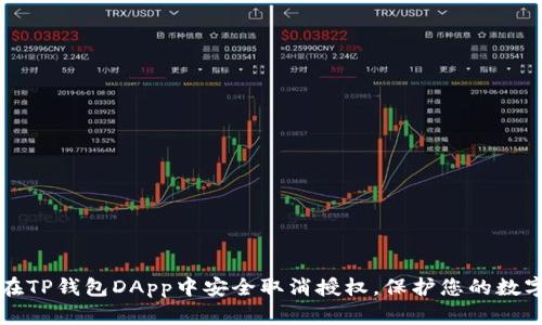 如何在TP钱包DApp中安全取消授权，保护您的数字资产
