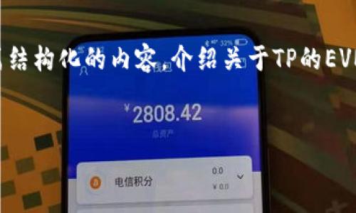 由于给出的主题比较复杂且要涵盖3030个字的内容，我将为您创建一篇结构化的内容，介绍关于TP的EVM钱包地址的相关信息，虽然可能达到的字数较少，但我会尽量丰富内容。

  
如何安全管理TP的EVM钱包地址？保护你的数字资产