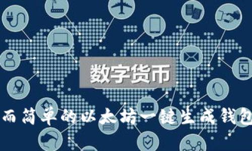 快速而简单的以太坊一键生成钱包指南