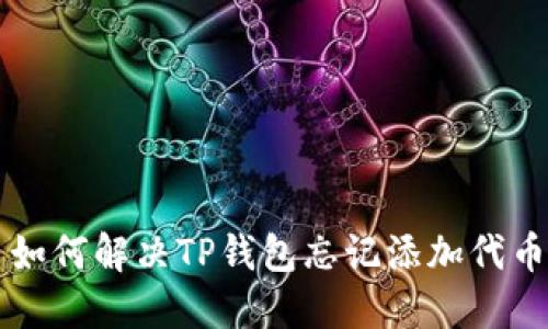 ### 如何解决TP钱包忘记添加代币的问题