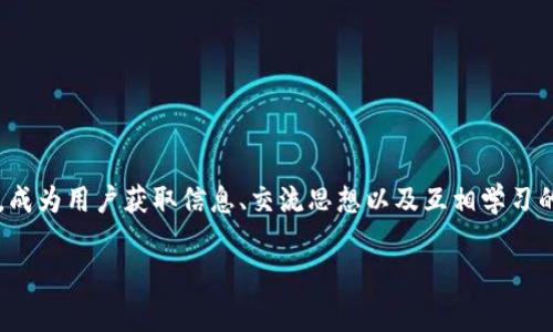 揭开数字货币Omega社群的神秘面纱

在这个数字经济飞速发展的时代，数字货币逐渐成为我们生活中不可或缺的一部分。人们对数字货币的兴趣与日俱增，而各种社群应运而生，成为用户获取信息、交流思想以及互相学习的温床。其中，Omega社群尤为引人注目。它不仅吸引了众多数字货币爱好者的加入，更为大众提供了一个深入了解数字货币前沿动态的平台。

探索数字货币Omega社群：无与伦比的财富机会和学习平台