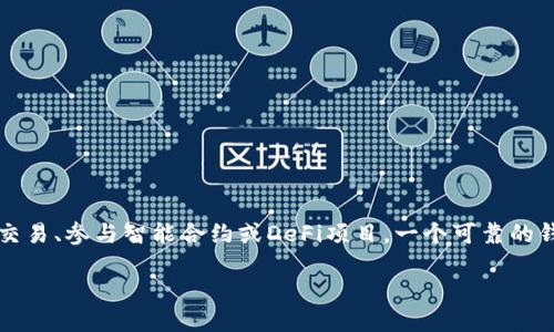如何绑定以太坊钱包

在如今的数字经济时代，越来越多的人开始关注加密货币，尤其是以太坊这样的基础设施。想要在以太坊上进行交易、参与智能合约或DeFi项目，一个可靠的钱包是必不可少的。那么，如何将以太坊钱包绑定到你的账号或其他平台呢？接下来，让我们来详细探讨这个问题。

轻松绑定以太坊钱包：一步一步教你搞定