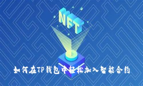 如何在TP钱包中轻松加入智能合约