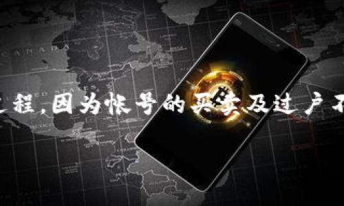 概述

在本文中，我们将详细探讨如何在TP钱包中进行EOS游戏帐号的过户。这是一个对许多EOS游戏玩家至关重要的过程，因为帐号的买卖及过户不仅涉及游戏体验的延续，还涉及资产的保值和转移。希望通过这篇文章，能够帮助用户轻松理解和执行过户操作。

全面解析TP钱包中EOS游戏帐号过户的简单教程