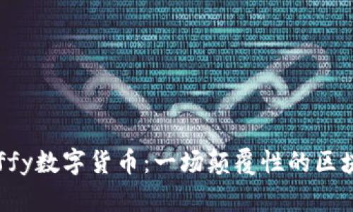 探秘Luffy数字货币：一场颠覆性的区块链革命