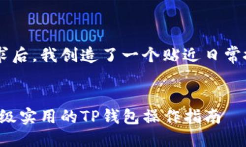 思考与关键词

在仔细分析用户可能的搜索需求后，我创造了一个贴近日常搜索习惯的，同时考虑到的需要：


如何轻松购买最新加密货币：超级实用的TP钱包操作指南