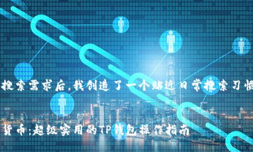 思考与关键词

在仔细分析用户可能的搜索需求后，我创造了一个贴近日常搜索习惯的，同时考虑到的需要：


如何轻松购买最新加密货币：超级实用的TP钱包操作指南
