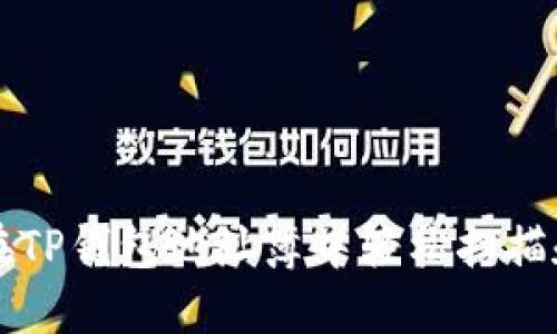 如何在TP钱包地址簿中轻松扫描和使用