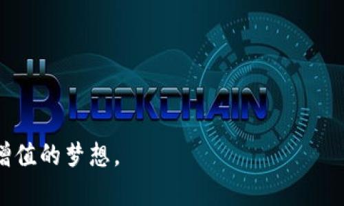    数字货币投资中的佼佼者：深度解析、策略与前景  / 

 guanjianci  数字货币, 投资策略, 行业前景, 加密货币  /guanjianci 

数字货币的兴起与发展
数字货币，这个词在近年来逐渐走入大众视野，尤其是在经济金融领域的影响日益加深。我们熟知的比特币、以太坊等加密货币，已经不再仅仅是投机的对象，它们逐渐成为许多人资产配置中的重要部分。这样的变化背后，是科技与经济的深度融合，也是时代发展带来的必然产物。

什么是数字货币？
数字货币是一种以数字形式存在的货币，相较于传统货币，它没有实体形态，而是通过计算机网络进行交易。它的核心是区块链技术，这是一种分布式的账本技术，确保了交易的透明性与安全性。数字货币的流行，已经令许多人开始重新思考货币的定义，未来的货币形态究竟会是怎样的？

投资数字货币的理由
那么，为什么越来越多的人选择投资数字货币呢？原因有很多，下面几点尤为明显：
ul
    listrong高收益潜力：/strong数字货币市场波动较大，这也意味着高风险高收益。很多早期投资者在短期内就获得了丰厚的回报。/li
    listrong去中心化特性：/strong数字货币不受政府或银行控制，这一特性吸引了一大批追求自由和隐私的投资者。/li
    listrong合约与智能合约：/strong以太坊等平台的推出，使得区块链的应用场景变得更加丰富，智能合约为各类商业活动提供了新的可能性。/li
    listrong全球化：/strong数字货币可以跨越国界，打破地域限制，为全球投资者提供了全新的机会。/li
/ul

数字货币投资的风险
当然，投资数字货币并非没有风险。市场的不确定性、政策风险以及技术安全等问题，不容忽视。以下是几点需要注意的风险：
ul
    listrong价格波动：/strong数字货币的价格波动极大，投资者可能随时面临资金损失。/li
    listrong政策风险：/strong各国对数字货币的监管政策存在差异，政策变化可能会对市场产生重大影响。/li
    listrong安全风险：/strong数字货币存在被黑客攻击的风险，一旦交易所或个人钱包被盗，损失将难以追回。/li
/ul

如何进行数字货币投资？
对于新手来说，如何在数字货币市场中投资，成为了一个热议的话题。以下是一些建议：
ul
    listrong了解市场：/strong在开始投资前，先要对数字货币市场有一个全面的了解，熟悉各类加密货币的特性，特别是行业内的主流币种及其背后的技术。/li
    listrong选择合适的交易所：/strong目前市场上有很多交易所，选择一个信誉良好的交易所至关重要。确保交易所提供安全、便捷的交易服务，并关注其手续费和充值提现等政策。/li
    listrong分散投资：/strong通过分散投资，可以有效降低风险。不同的数字货币对于市场波动的反应不一，合理配置有助于稳定收益。/li
    listrong保持冷静：/strong市场瞬息万变，保持冷静的投资心态非常重要。避免因短期波动导致的情绪化决策。/li
/ul

数字货币未来的趋势与前景
随着区块链技术的不断发展，数字货币的未来前景依旧广阔。很多专家认为，未来将会出现更多基于区块链的新应用，数字货币将进一步融入到人们的日常生活中。比如，商品购买、在线支付、跨国汇款等场景都有可能实现数字化。同时，随着更多国家的监管政策逐渐明确，数字货币市场将朝着更加规范、透明的方向发展。

相关问题探讨
问题一：数字货币是否会取代传统货币？
这个问题常常被人提起，而答案并没有绝对的定论。可以说，数字货币在某些场景下有取代传统货币的潜力。例如，在国际汇款中，数字货币的转账速度和费用，无疑能够显著优于传统银行系统。但在大多数情况下，传统货币依然占据着主导地位。这是因为传统货币在法律、经济体系中的承认度更高，且在大多数国家都有稳定的政策作为支持。因此，尽管数字货币的发展前景广阔，但在短期内，它们取代传统货币的可能性还是比较低的。

问题二：如何选择适合自己的数字货币投资策略？
选择合适的投资策略是成功的关键，投资者应根据自己的风险承受能力、投资目标以及市场理解情况来制定策略。以下是几种常见的数字货币投资策略：
ul
    listrong长期投资：/strong这种策略适合那些愿意长期持有并关注资产增值的投资者。选择基于基本面分析的优质项目，耐心等待市场回暖与资产升值。/li
    listrong短期交易：/strong适合喜欢把握市场波动、通过高频交易获得利润的投资者。这需要快速反应能力和对市场动态的敏感度。/li
    listrong定投策略：/strong这是对于新手来说一种相对简单且风险较低的策略，定期投入固定金额，不论市场行情如何，均保持投资。这种方式能够降低对市场时机的依赖。/li
    listrong套利策略：/strong利用不同交易所之间价格差异进行交易的方式，适合有一定市场洞察力和快速执行能力的投资者。/li
/ul

总之，数字货币投资作为一种新兴的资产类别，为广大投资者提供了丰富的选择与机会，但同时也伴随巨大的风险。希望每位投资者都能在深入了解市场的基础上，选择适合自己的策略，早日实现财富增值的梦想。