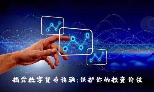 揭露数字货币诈骗：保护你的投资价值