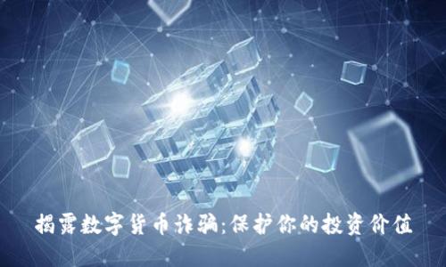 揭露数字货币诈骗：保护你的投资价值