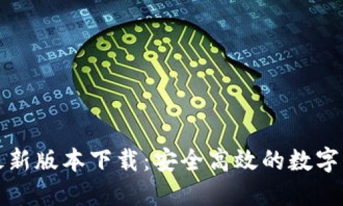 TP钱包官方最新版本下载：安全高效的数字资产管理工具