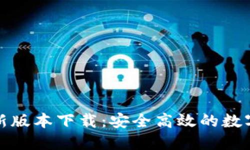 TP钱包官方最新版本下载：安全高效的数字资产管理工具