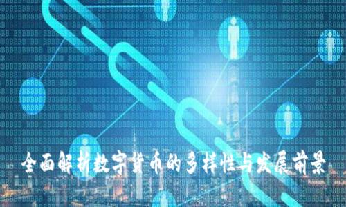 全面解析数字货币的多样性与发展前景