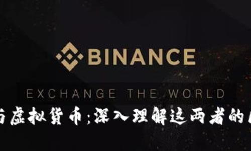数字货币与虚拟货币：深入理解这两者的区别与联系