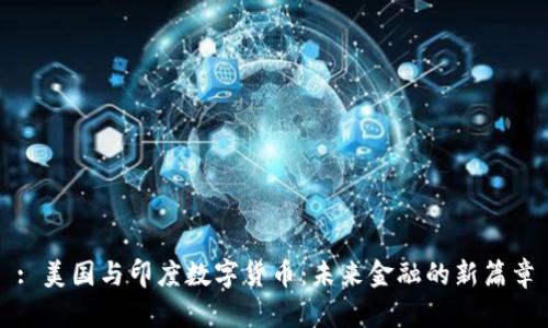 : 美国与印度数字货币：未来金融的新篇章
