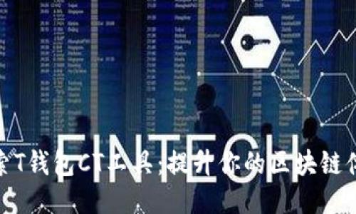 探索T钱包CT工具：提升你的区块链体验