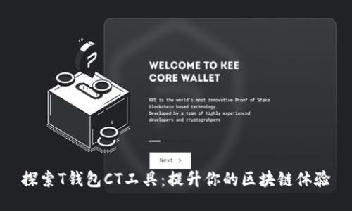 探索T钱包CT工具：提升你的区块链体验