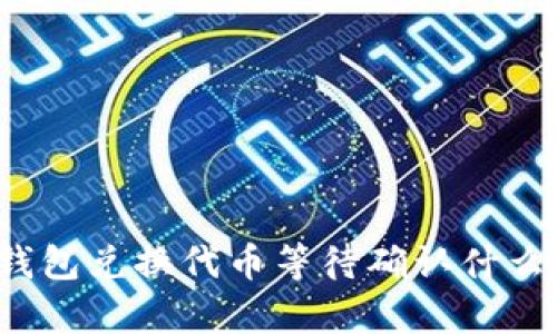 t p钱包兑换代币等待确认什么意思
