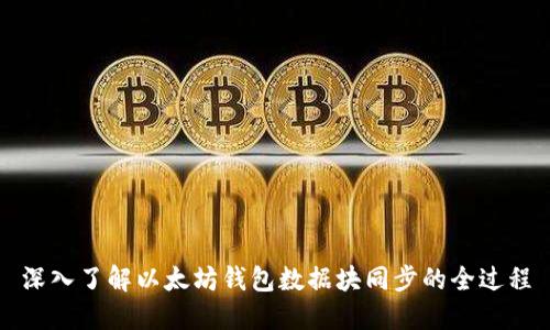 深入了解以太坊钱包数据块同步的全过程
