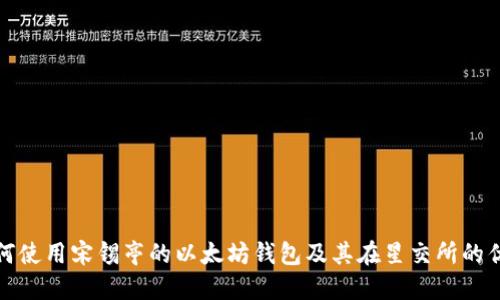 如何使用宋锡亭的以太坊钱包及其在星交所的优势