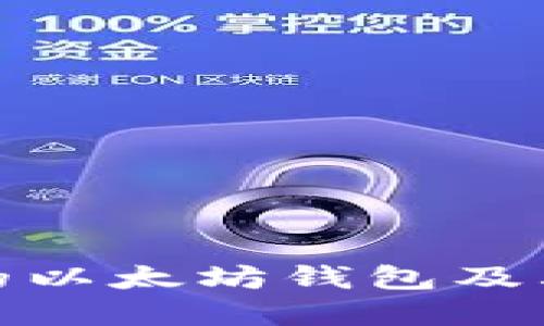 如何使用宋锡亭的以太坊钱包及其在星交所的优势