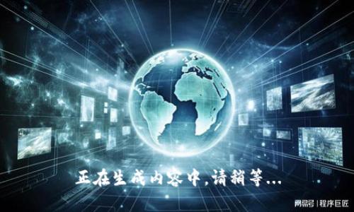 正在生成内容中，请稍等...