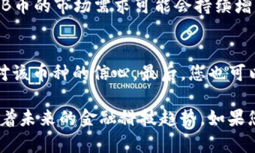 在谈论TP钱包上的AAB币之前，我们需要先简单了解一下TP钱包，以及它在加密货币世界中的作用。TP钱包是一款流行的去中心化钱包，支持多种数字货币的存储和交易。在这个不断进化的数字货币市场中，各种新兴币种层出不穷，AAB币正是其中之一。接下来，我们将深入探讨AAB币的相关信息，帮助你更好地理解它的作用和价值。

AAB币简介
AAB（通常表示为AAB Token）是一种基于区块链技术的加密货币。它的名称可能与特定的项目或协议相关联，因此，在不同的场合下它可能有不同的定义和功能。一般来说，AAB币的发行背后通常会有一个团队或公司，致力于开发与区块链技术相关的应用或服务。它可能被用作平台内部的交易媒介，奖励工具，或是投资资产。

AAB币的价值
任何加密货币的价值通常取决于几个因素，包括其市场需求、交易量、技术底层的创新性、项目团队的可信度以及社区的支持等。对于AAB币来说，其价值的波动可能会受到市场情绪的影响，尤其是在数字货币市场大幅波动时，AAB币的价格也可能会随之波动。

AAB币的用处
AAB币通常具有多种用处。例如，它可以作为一种支付手段，在某种特定平台上进行商品或服务的交易。此外，AAB币可能还具备投票权、质押收益、或者其他令其持有者受益的功能。这些功能的实际实现，则依赖于背后的区块链项目如何设计以及运营。

如何在TP钱包中获取AAB币
获取AAB币的方法多种多样。如果你已经在TP钱包中注册并完成了身份认证，那么你可以通过以下几种方式来获取AAB币。首先，你可以通过其他加密货币交易所进行交易，将你的比特币、以太坊或其他数字货币换成AAB币。其次，某些平台可能会提供AAB币的直接购买选项，允许你使用法定货币或其他数字资产进行购买。

如何安全存储AAB币
安全存储加密货币是每一位投资者都应重视的问题。TP钱包本身具备相对较高的安全性，但用户也应采取额外的措施。建议您开启两步验证，保持私钥的安全，定期更新钱包软件，并保持警惕，谨防诈骗行为。

市场上是否存在其他类似的币种
是的，市场上有无数的加密货币，很多币种在功能和应用场景上可能与AAB币类似。例如，某些项目可能会为其代币提供类似的支付、交易和投资功能。而许多币种在技术实现上也会使用区块链来保障交易的透明性和安全性。因此，在对比选择时，投资者需要详细调查项目的背景和发展潜力。

关于AAB币的常见问题
除了上面提到的内容，用户对于AAB币可能还有其他一些疑问。下面，我们将列出两个常见问题，并尽量详细解答。

问题一：AAB币的未来发展趋势怎样？
AAB币的未来发展趋势会受到多种因素的影响，包括整个加密货币市场的走势、技术创新的进展、以及团队的运营能力等。一方面，随着越来越多的人开始关注和投资加密货币，AAB币的市场需求可能会持续增长，这将对其价格产生积极影响。另一方面，投资者也需要注意到技术的不断迭代升级，如果AAB币的背后项目能够持续创新，并获得用户的认可，其未来发展前景自然会更加光明。

问题二：如何判断AAB币的投资价值？
判断AAB币的投资价值，可以从几个维度来分析。首先，查看其项目的白皮书，了解其目标、技术实现及市场定位。其次，关注其交易量与市场情绪，这些数据通常可以反映出投资者对该币种的信心。最后，您也可以通过参与社区讨论、查阅相关行业分析报告，获取更多专业的意见和建议，从而帮助您做出更为明智的投资决策。

在结束这个话题之前，我们再来回顾一下AAB币在TP钱包中的重要性，以及如何利用这些信息来做出更智利的投资决策。AAB币不仅仅是一个简单的资产，它背后的项目可能代表着未来的金融科技趋势。如果您能够适时把握机会，理解项目的本质和发展前景，会帮助您在这个不断变化的数字世界中做出更加明智的选择。