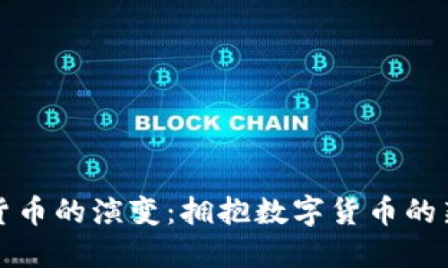 纸质货币的演变：拥抱数字货币的新时代