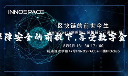 什么是TP里的钱包？
在互联网金融的快速发展中，TP（Transaction Platform）里的钱包作为一种新兴的数字资产管理工具，越来越受到用户的关注。它不仅可以存储数字货币，还提供便捷的资产转移功能，让用户可以方便地管理和使用他们的资产。使用TP里钱包的用户，通常希望在各种数字资产之间高效地进行转移，因此了解钱包的互转资产机制显得尤为重要。

TP钱包是否支持资产互转？
简单来说，TP里的钱包是允许用户之间进行资产互转的。在大多数情况下，用户可以在钱包内部进行不同资产之间的转移操作。但这也取决于钱包的具体功能和所支持的资产种类。如果你想要转移的资产都是在TP钱包支持的范围内，那就可以很方便地实现资产的互转。

如何在TP钱包中互转资产？
要在TP钱包中互转资产，用户通常需要执行以下几个步骤：
ol
listrong登录钱包/strong: 首先，你需要通过你的账户和密码登录到TP钱包。/li
listrong选择资产/strong: 在钱包界面中，找到你想要互转的资产类型，并点击选择。/li
listrong输入转账信息/strong: 输入对方的TP钱包地址和你想要转账的金额，确保信息的准确无误。/li
listrong确认转账/strong: 在确认信息无误后，点击“确认转账”按钮，完成交易。/li
/ol
过程中，要注意网络拥堵的情况，这可能会导致转账的速度受到影响。此外，有些资产可能需要支付一定的交易手续费，用户也要做好相应的准备。

TP钱包互转资产的优势
关于TP钱包互转资产的优势，主要体现在以下几个方面：
ul
listrong方便快捷/strong: 用户只需要通过几步简单的操作，就可以完成资产的互转，不需要通过第三方平台，省去了很多麻烦。/li
listrong实时到账/strong: 在大多数情况下，资产转账都是实时完成的，用户可以立即看到账户余额的变化，这在紧急情况下尤为重要。/li
listrong低成本/strong: 相比于传统金融体系，TP钱包的转账费用一般比较低，用户可以节省不少费用。/li
listrong安全性高/strong: 大多数TP钱包都采用先进的加密技术，确保用户的资产安全。同时，用户也可以设置二次验证增加安全性。/li
/ul

使用TP钱包进行资产互转的注意事项
尽管TP钱包的资产互转功能十分便利，但用户在使用时仍然需要注意一些事项：
ul
listrong确认地址/strong: 在转账之前，一定要仔细确认对方的钱包地址，一旦转账完成，资金将无法追回。/li
listrong资产兼容性/strong:不同类型的数字资产在不同的钱包之间可能不支持互转，务必提前查清楚。/li
listrong关注转账费用/strong: 尽管TP钱包的转账费用相对较低，但在资产转移时，仍需留意手续费，以免意外支出超出预算。/li
/ul

相关问题探讨
通过对TP钱包互转资产的了解，我们不仅可以打理我们的数字资产，还能进一步思考以下问题：
h41. TP钱包的安全性如何保证？/h4
TP钱包的安全性是用户最关心的问题之一。一般来说，TP钱包采用多种技术手段来保护用户的资产安全，例如：
ul
listrong私钥管理/strong: 用户的私钥由系统生成，且不在服务器上存储，确保用户的资产只掌握在自己手中。/li
listrong两步验证/strong: 大多数TP钱包支持两步验证的功能，用户在进行敏感操作时需要输入额外的验证码，增加了安全性。/li
listrong风险监测/strong: 帐号安全监测功能可以实时监控账户的异常，迅速发出警报，提醒用户。/li
/ul
总之，用户在使用TP钱包时，应当保持设备和账户信息的安全，并定期更换密码，避免因信息泄露造成的损失。

h42. 如何选择合适的TP钱包？/h4
市面上有许多不同品牌和类型的TP钱包，用户在选择时需要考虑以下几个因素：
ul
listrong安全性/strong: 首先要关注钱包的安全性能，包括加密技术、私钥管理方式等。/li
listrong用户体验/strong: 钱包的操作界面是否友好，是否易于上手，也是选择的重要标准。/li
listrong支持的资产种类/strong: 不同钱包支持的数字资产类型可能不同，选择一个兼容自己需求的钱包至关重要。/li
listrong社区反馈/strong: 借助用户评测和反馈，了解其他用户的使用体验，可以帮助你更好地作出选择。/li
/ul
只要综合考虑这些因素，用户可以找到最合适的TP钱包来满足自己的资产管理需求。

总结
总的来说，TP钱包的资产互转功能既方便又迅速，值得每位数字资产用户深入了解。通过合理使用TP钱包的特性，不仅可以提高资产管理的效率，同时也能在保障安全的前提下，享受数字金融带来的便利。随着区块链及加密货币的发展，我们可以预见，TP钱包的功能将越来越丰富，用户的体验也将不断提升。

TP钱包资产互转的便捷指南