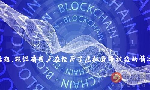 思考一个且的

在网络上，特别是在加密货币的世界里，安全是一个敏感且重要的话题。假设有用户在经历了虚拟货币被盗的情况，最想要了解的是如何保护自己，以及该如何应对。因此，的可以是：

如何有效防止和应对TP钱包币被盗的安全策略