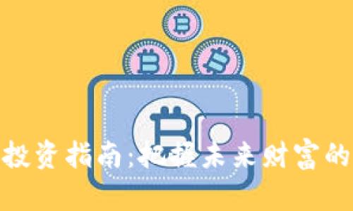 数字货币投资指南：把握未来财富的黄金机遇