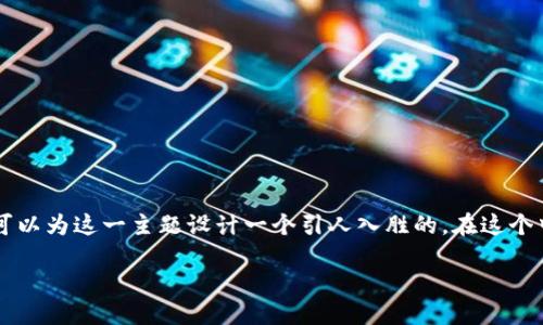 思考一个且的

考虑到用户可能对“TP钱包服务器”的相关信息有兴趣，我们可以为这一主题设计一个引人入胜的。在这个中，我们将着重强调安全性和便捷性，以吸引潜在用户的点击。

安全可靠的TP钱包服务器：便捷管理您的数字资产