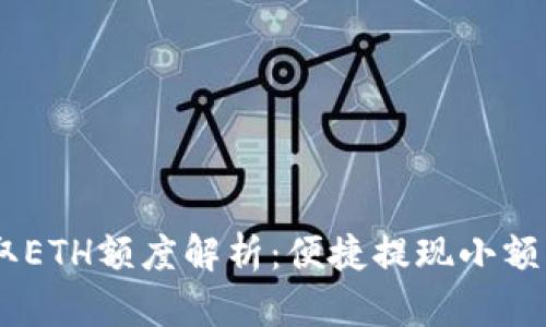 TP钱包最低提取ETH额度解析：便捷提现小额ETH的最佳选择