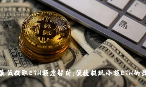 TP钱包最低提取ETH额度解析：便捷提现小额ETH的最佳选择