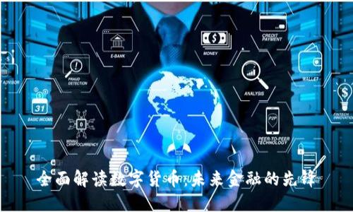 全面解读数字货币：未来金融的先锋